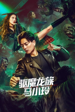 Long Tộc Trừ Ma: Mã Tiểu Linh