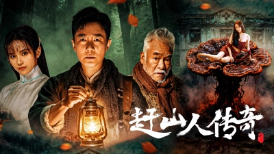 Vua Nhân Sâm (赶山人传奇)